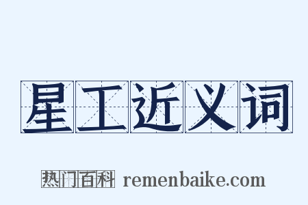 星工近义词是什么意思的图片